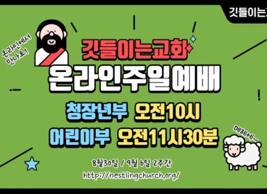 8월30일부터 2주간 온라인예배