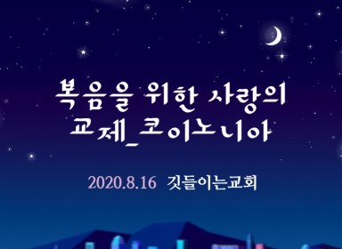 8월16일 코이노니아