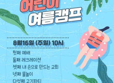 2020 어린이 여름 성경 캠프