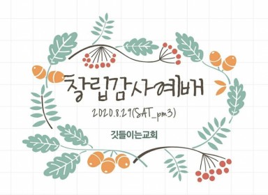 창립예배 8월29일