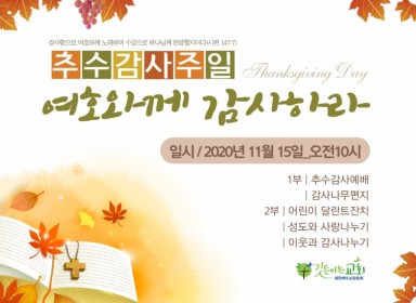 이웃과 함께 하는 추수감사주일