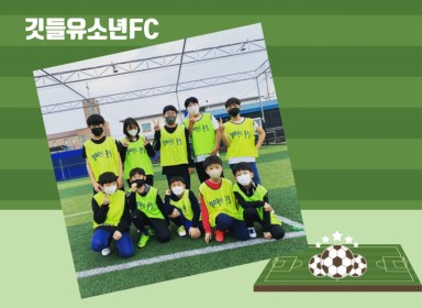11월 깃들유소년FC