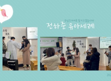유아세례(전하준어린이)