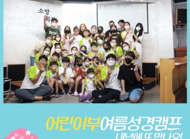 2022년 어린이여름성경캠프