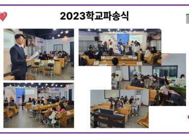 2023학교파송식