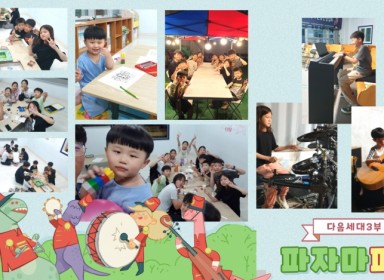 파자마파티(다음세대3부)