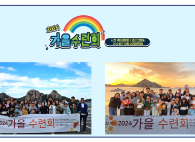 2024년 가을 수련회