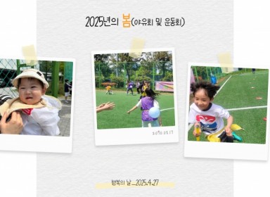 2025년 봄 야유회 및 운동회봄 야…