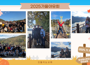 2025년 가을야유회